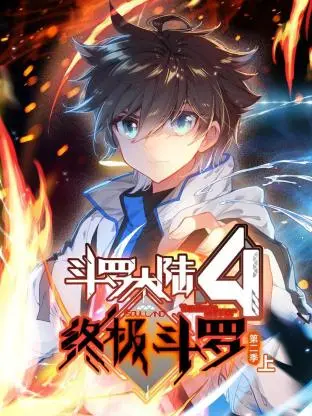 《斗罗大陆4终极斗罗 动态漫画 第二季》：热血再燃，少年英雄的宇宙冒险新篇章！