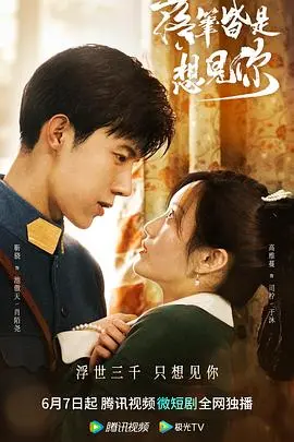 《落笔皆是想见你》：双向奔赴的救赎爱情，暗恋与重逢交织，治愈你的冬日！高颜值CP演绎虐恋情深！