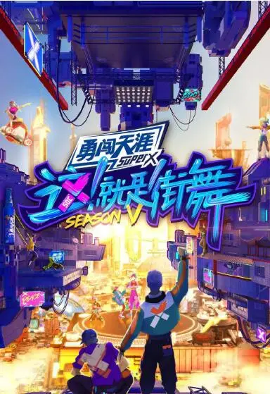 《这！就是街舞 第五季》：燃炸回归！街舞大神齐聚，谁将舞动奇迹？