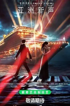 《亚洲新声》：聚焦亚洲音乐力量！探索多元文化融合的音乐之旅