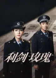 《利剑·玫瑰》：暗夜玫瑰绽放，利剑出鞘惩恶扬善！深度解析背后的爱恨情仇