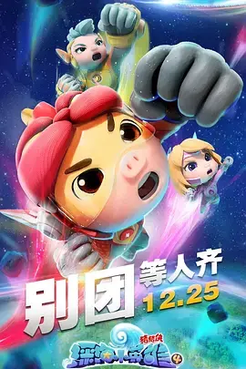 《猪猪侠之深海小英雄 第四季》：童心未泯，冒险不止！猪猪侠化身深海英雄，守护海底世界的和平！