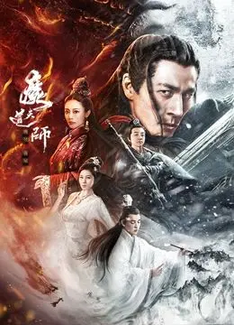 《魔道天师：幽冥黄泉》：东方玄幻再升级，揭秘不为人知的黄泉秘辛！