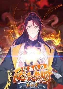 《被迫成为反派赘婿 第三季》：逆袭之路再升级，赘婿不好当，且看他如何翻云覆雨！