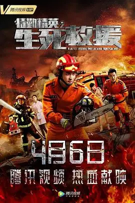 《特勤精英之生死救援》：火线英雄的极限挑战，燃爆肾上腺的生死时速！