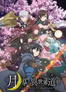 《月光下的异世界之旅第二季》：异世界冒险再启程，卡牌战斗与恋爱日常甜蜜碰撞！