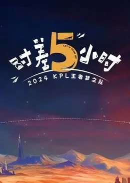 《时差五小时》：跨越半个地球的爱恋！真实事件改编，青春悸动与文化碰撞，异地恋的终极考验！