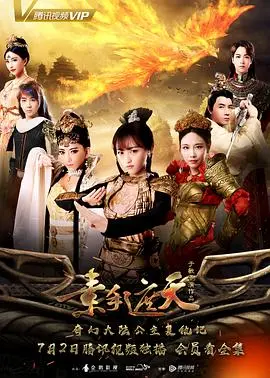 《素手遮天》：姐妹情深，共谋天下！看三姐妹如何逆袭改写命运？