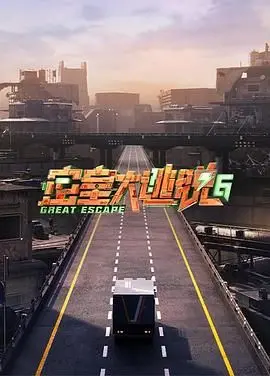 《密室大逃脱 第六季》：烧脑升级，惊险加倍！逃脱小分队再战高能密室，你能Hold住吗？