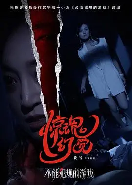 《不能犯规的游戏之惊魂幻觉》：一场挑战心理极限的悬疑之旅，你敢来吗？