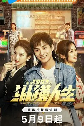 《重回1993之纵横人生》：时代浪潮下的个人奋斗史诗，看小人物如何逆袭！