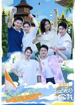 《温暖的客栈·乐活季》：治愈系慢综艺，在田园牧歌中寻找生活真谛！