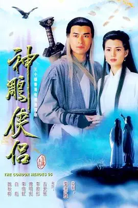 经典重温：《神雕侠侣1995》——古天乐李若彤演绎的爱情史诗，难忘的武侠情怀