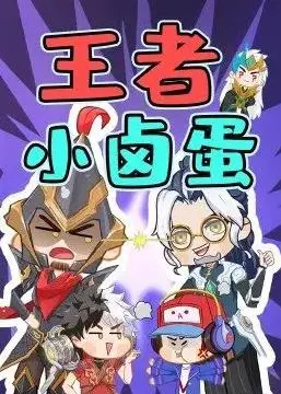 《王者小卤蛋》：爆笑来袭！看呆萌卤蛋如何逆袭成英雄，拯救美食世界！