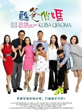 《酷爸俏妈》：爆笑家庭喜剧！看另类父母如何花式育娃，笑料不断，温情满满！