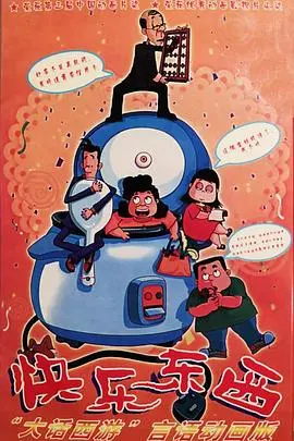 《快乐东西》：爆笑来袭！国产动画的又一力作，带你重温童年回忆！