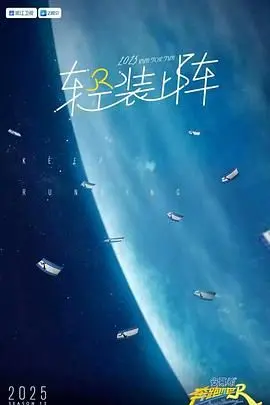 《奔跑吧 第九季》：爆笑回归！兄弟团再集结，刺激挑战与温情回忆齐飞！