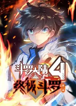《斗罗大陆4终极斗罗动态漫画第2季》：热血再燃，看蓝轩宇如何逆袭成神！