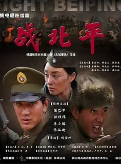 《战北平》深度影评：烽火岁月下的抉择与牺牲，带你重回那个激荡的年代！