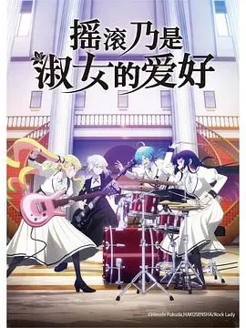 《摇滚乃是淑女的爱好》：甜美外表下的狂野音符，一场关于梦想与自我的摇滚冒险！