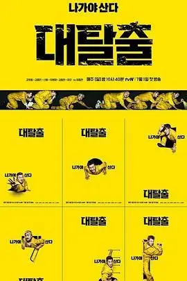 大逃脱 第一季：惊险刺激的生存挑战，融合团队合作与智慧较量的终极冒险盛宴