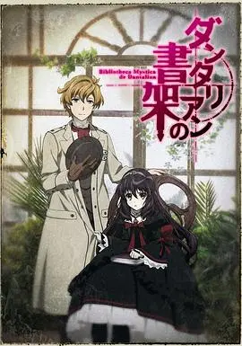 《丹特丽安的书架》：古书、萝莉与秘密，一场奇幻冒险之旅！