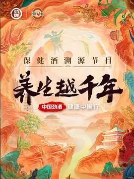《养生越千年》：揭秘长寿秘诀，探索中华养生文化的奥秘与现代启示！