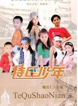 《特区少年》：热血青春，燃爆梦想！迪丽热巴倾情演绎，见证少年成长！