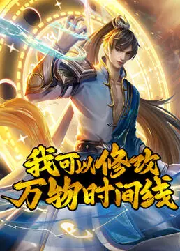 穿越时间线的终极冒险：我可以修改万物时间线深度剖析与情感解读