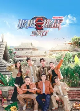 《极限挑战宝藏行4》：和美乡村季，一场治愈又搞笑的文化寻根之旅！