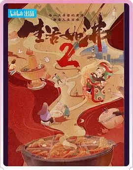 生活如沸 第二季 海报