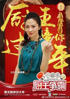 厨王争霸 巴彦淖尔特辑 海报