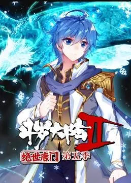 《斗罗大陆2绝世唐门动态漫画第5季》：唐三之子再掀风云，热血冒险燃爆！