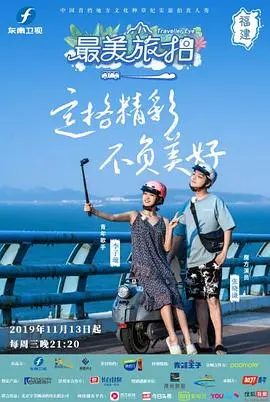《最美旅拍》第一季：用镜头记录世界，探索旅行的意义与美好瞬间