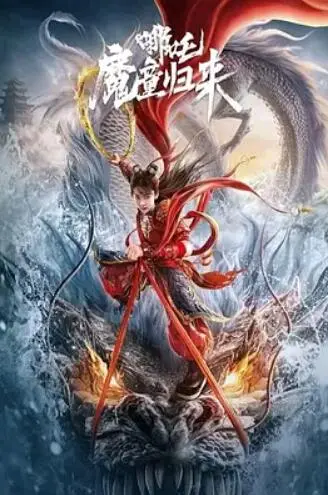 《哪吒·魔童归来》：打破宿命，我命由我不由天！国漫崛起的封神之作