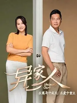 《异家人》影评：当外星家庭遭遇地球生活，爆笑与温情齐飞的奇妙之旅！