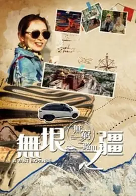 《无穷之路3：无垠之疆 粤语版》：脚步不停，探索不止！见证香港记者团的边疆纪实之旅