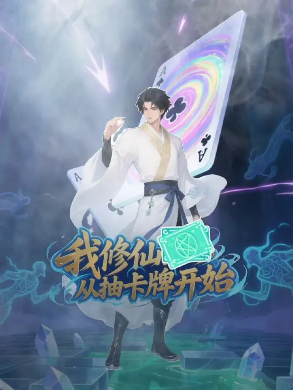 《我修仙从抽卡牌开始》：开局一张卡，修仙全靠它！爆笑卡牌修仙之旅！