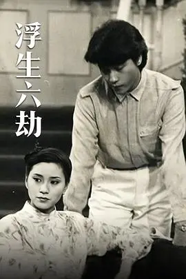 《浮生六劫粤语》：命运弄人，六段人生，看尽香港社会的变迁与无奈！