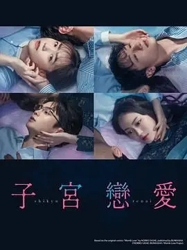 《子宫恋爱》：禁忌之恋？挑战伦理？一部引发争议的另类爱情电影