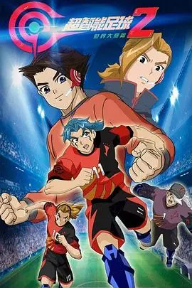 《超智能足球2》：燃爆回归！热血少年再战绿茵，科技与梦想的激情碰撞！