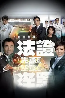 《法证先锋3》普通话版：悬疑升级，真相迷雾！TVB经典再掀波澜，谁是幕后真凶？
