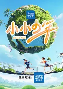 《小小少年》：一部触动灵魂的成长诗篇，寻找最初的梦想与感动