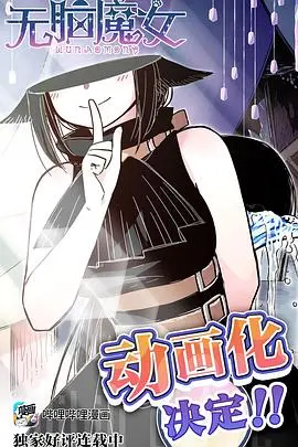 《无脑魔女》：笑到头掉！脑洞大开的魔法喜剧，年度解压神作预定！