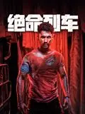 《绝命列车》：速度与惊魂的完美结合！一场生死时速的救赎之旅，你敢不敢上车？