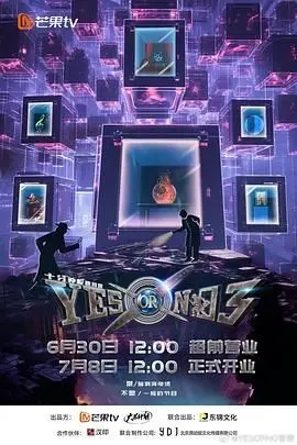 YES OR NO 第三季 海报