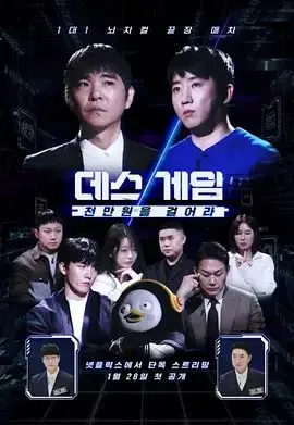 《死亡游戏: 千万韩元赌起》：赌上性命的生存竞赛，一场绝地反击的生死时速！