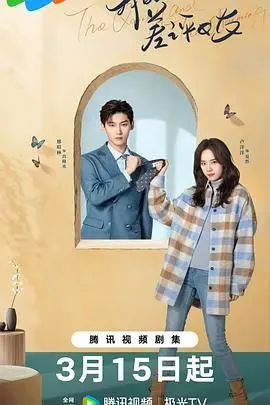 《我的差评女友》：爱情的“毒舌”试炼，她用差评敲开你的心门