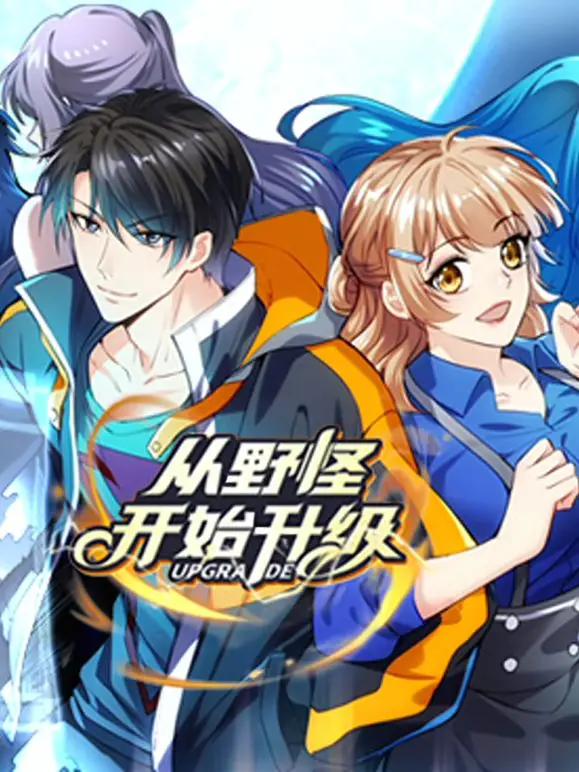 《从野怪开始升级 动态漫画》：低配主角逆袭之路，热血开挂，征服一切！