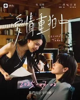 《爱情重拍中》影评：当生活按下重置键，爱能否再次上演？笑泪交织的都市情感治愈